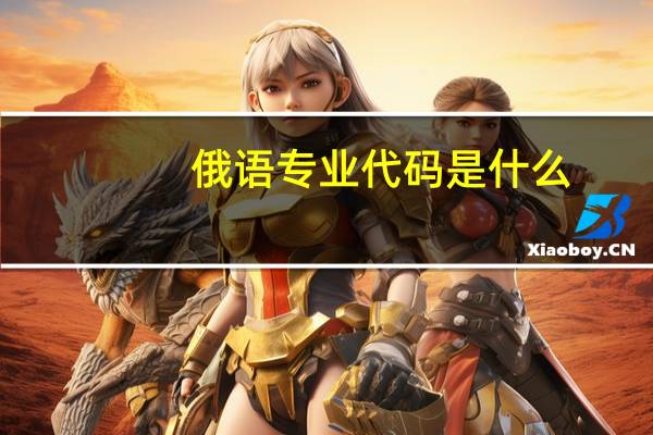 俄语专业代码是什么
