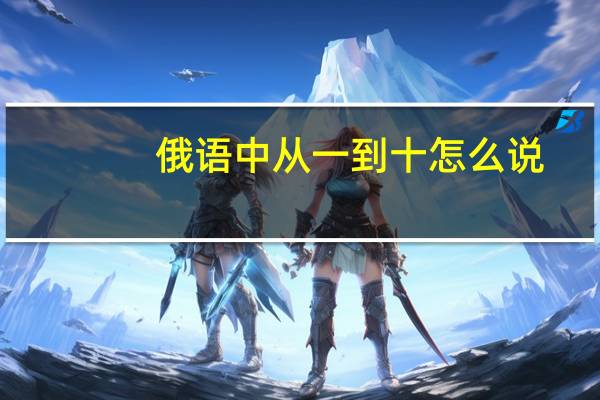 俄语中 从一到十怎么说