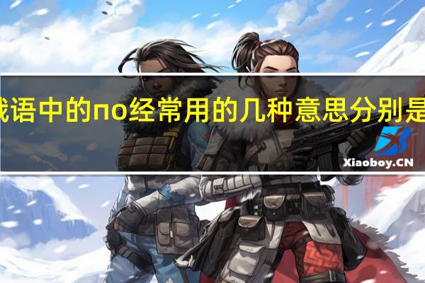 俄语中的 по 经常用的几种意思分别是什么呢