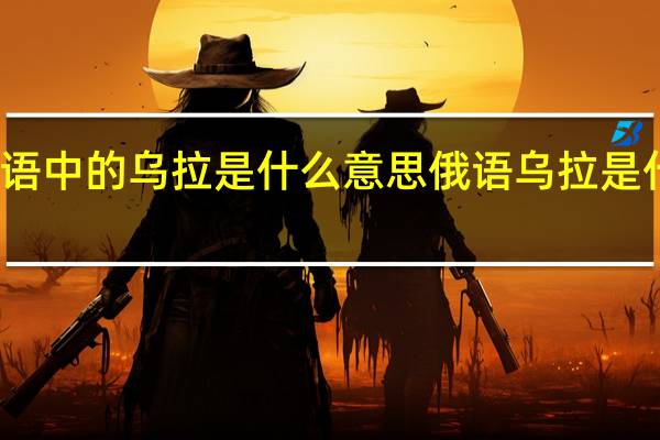 俄语中的乌拉是什么意思 俄语乌拉是什么意思