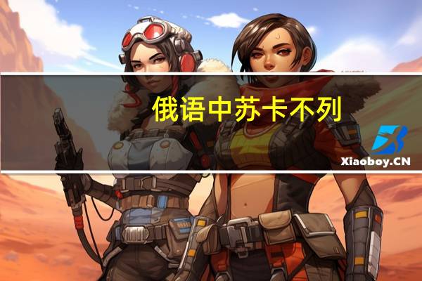 俄语中苏卡不列（苏卡不列特俄语）