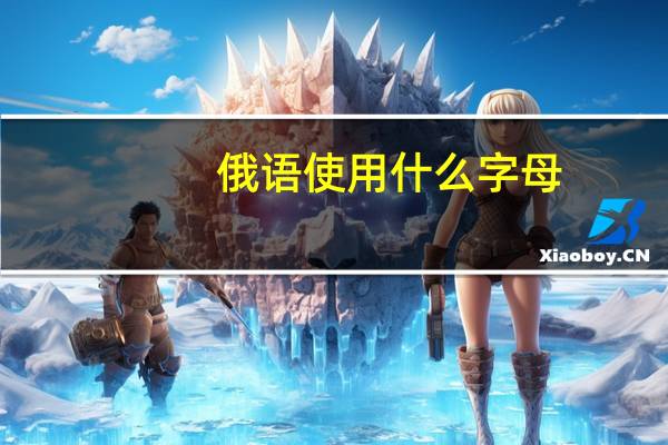 俄语使用什么字母