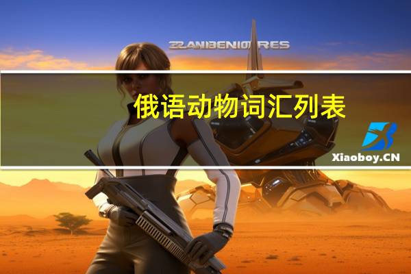 俄语动物词汇列表