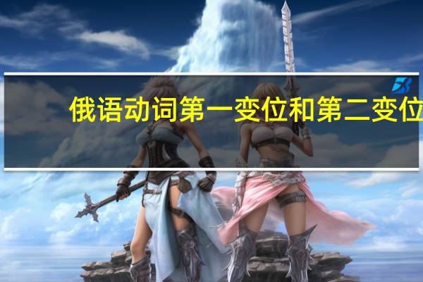 俄语动词第一变位和第二变位