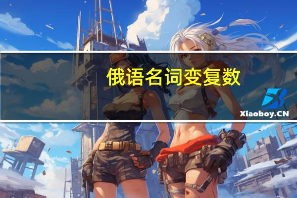 俄语名词变复数