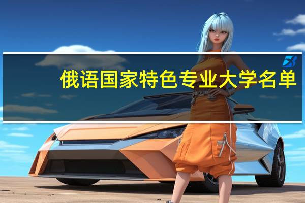 俄语国家特色专业大学名单