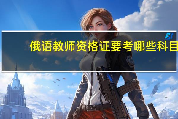 俄语教师资格证要考哪些科目