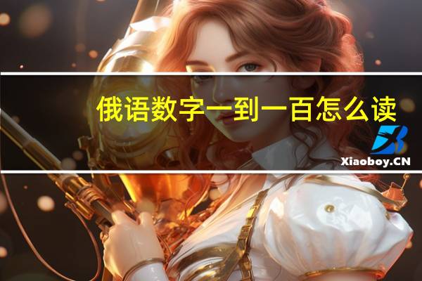 俄语数字一到一百怎么读