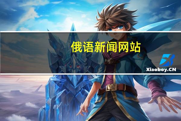 俄语新闻网站（俄语网站建设）