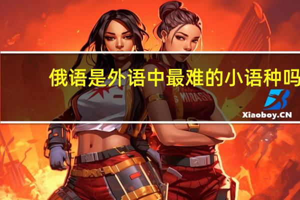 俄语是外语中最难的小语种吗，需要怎么学习这门语言