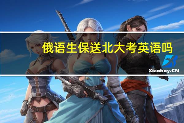 俄语生保送北大考英语吗