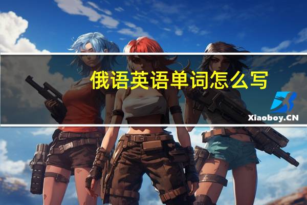 俄语英语单词怎么写