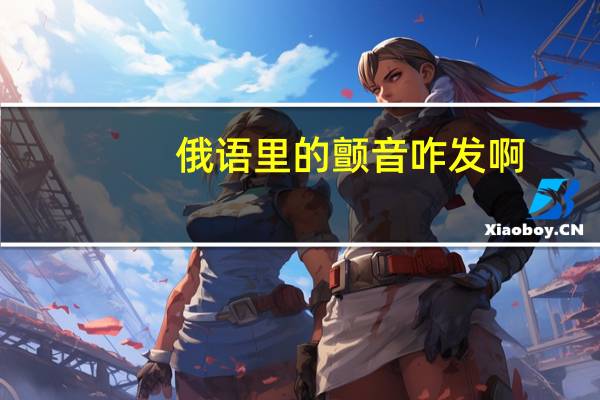 俄语里的颤音咋发啊