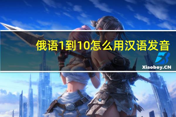 俄语1到10怎么用汉语发音