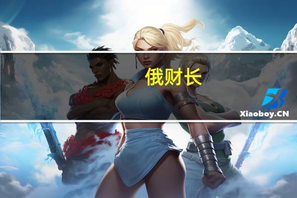 俄财长：俄罗斯失业率降至数十年来最低水平