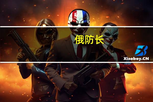 俄防长：俄罗斯和蒙古国正加强军事合作
