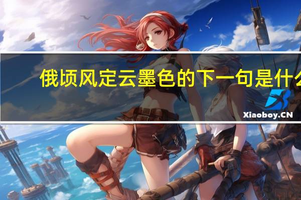 俄顷风定云墨色的下一句是什么