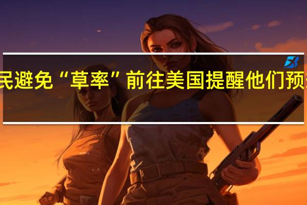 俄高官告诫公民避免“草率”前往美国提醒他们预想美方任何敌对行动
