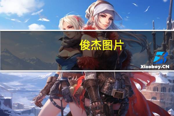 俊杰图片（俊杰frv）