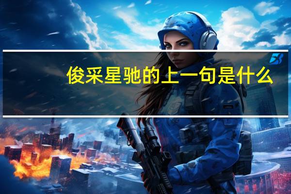 俊采星驰的上一句是什么