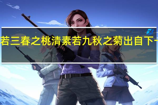 俏丽若三春之桃清素若九秋之菊出自下一句怎么答