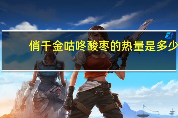 俏千金 咕咚酸枣的热量是多少