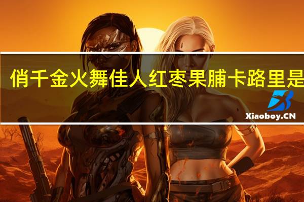 俏千金 火舞佳人红枣果脯卡路里是多少