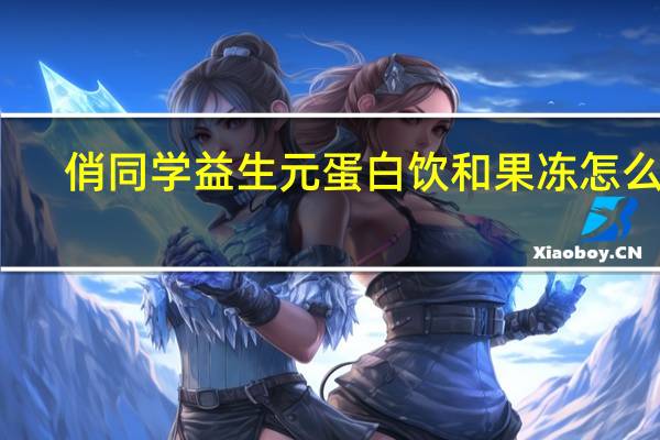俏同学益生元蛋白饮和果冻怎么吃