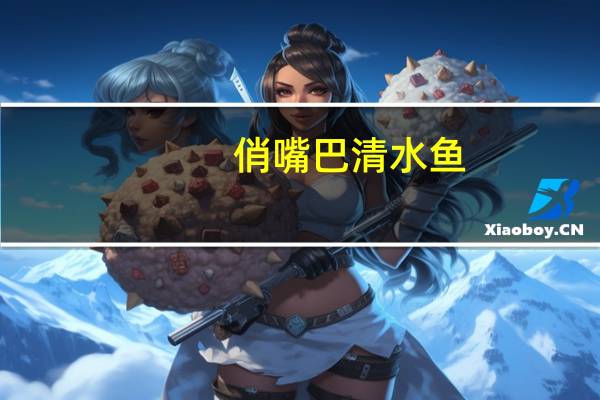 俏嘴巴 清水鱼(香辣味)卡路里是多少