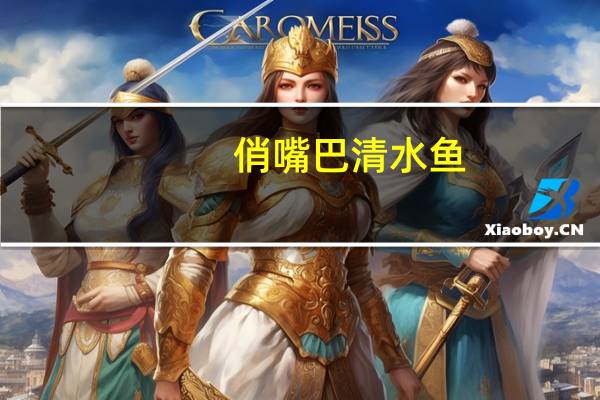 俏嘴巴 清水鱼(麻辣味)卡路里是多少