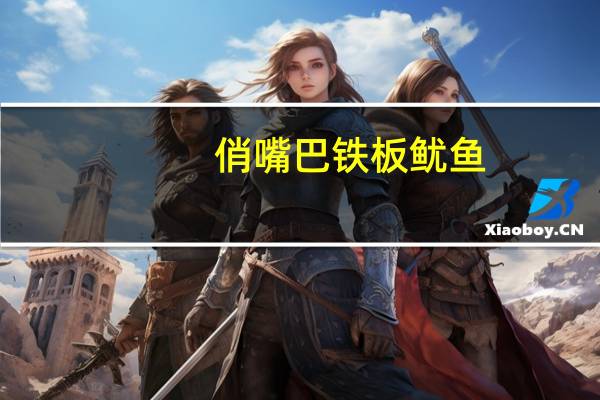 俏嘴巴 铁板鱿鱼 (烧烤味)的热量是多少