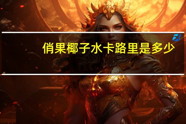 俏果 椰子水卡路里是多少