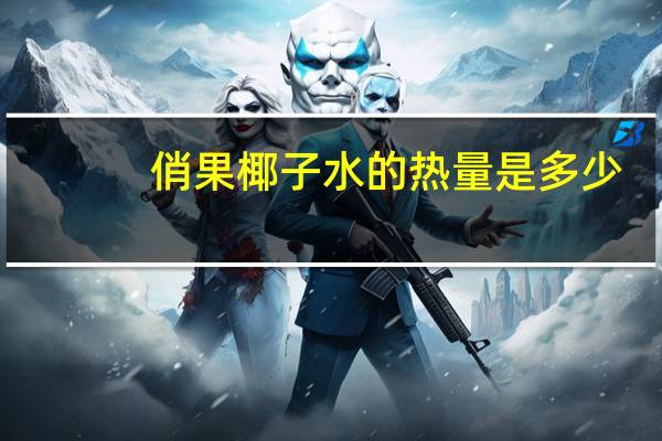 俏果 椰子水的热量是多少