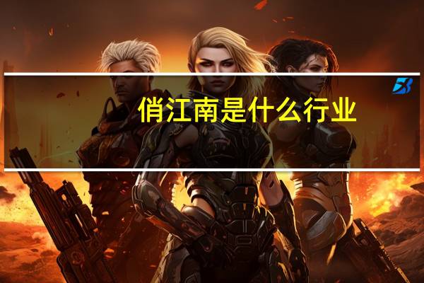 俏江南是什么行业