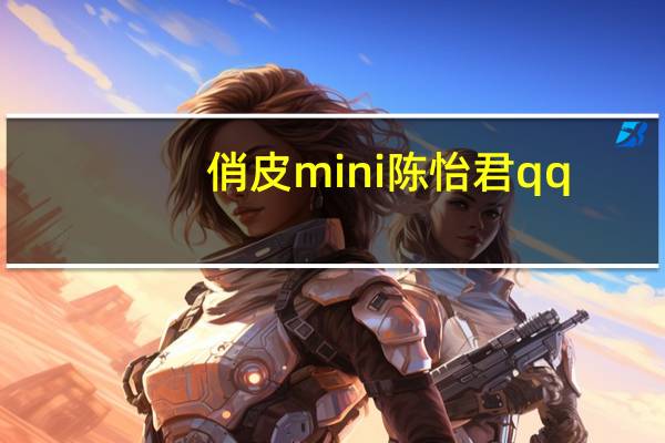 俏皮mini陈怡君qq（俏皮mini）