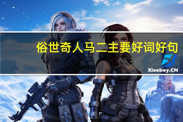 俗世奇人马二主要好词好句