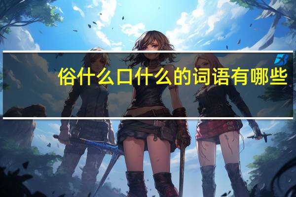 俗什么口什么的词语有哪些?