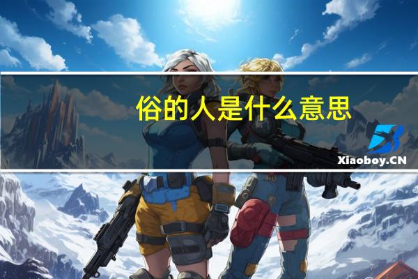 俗的人是什么意思