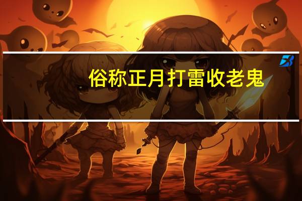 俗称正月打雷收老鬼,什么意思 正月打雷下雪有什么说法
