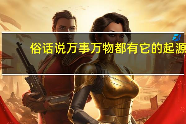 俗话说万事万物都有它的起源