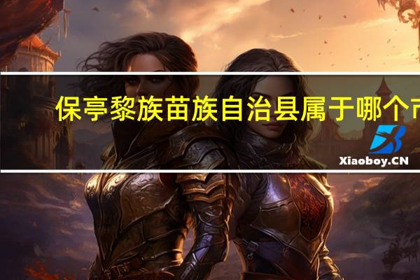 保亭黎族苗族自治县属于哪个市