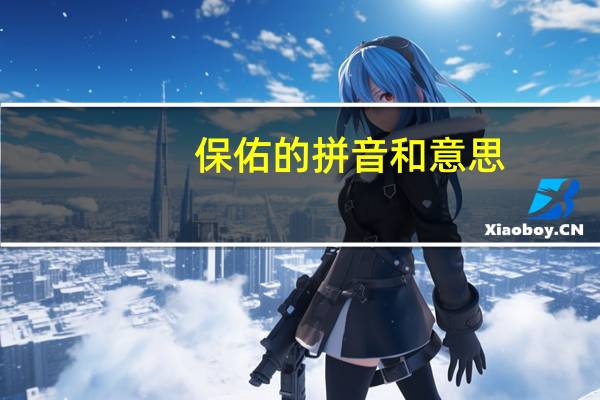 保佑的拼音和意思（保佑的拼音）