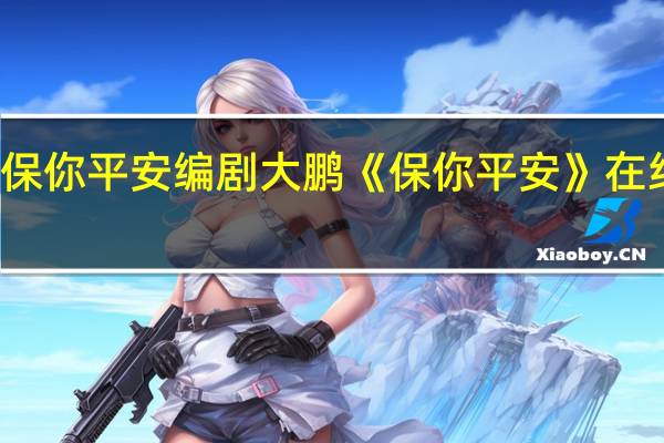 保你平安编剧 大鹏《保你平安》在线观看