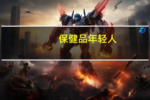保健品年轻人（90后成买保健品主力）