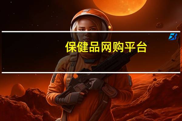 保健品网购平台 - 知风代网刷,微信文章评论买赞