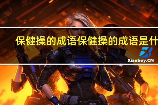 保健操的成语保健操的成语是什么