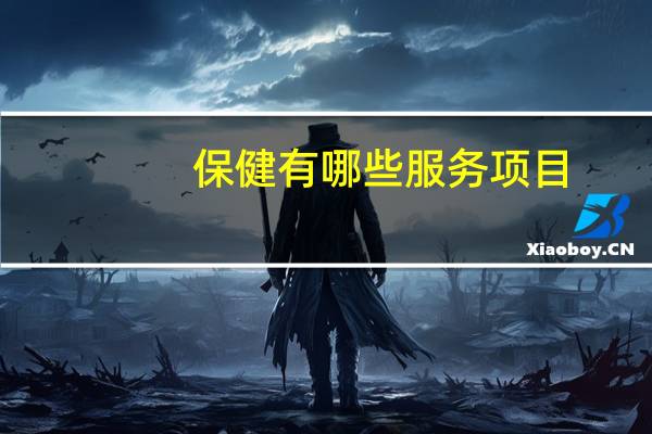保健有哪些服务项目