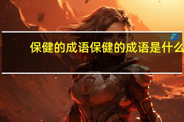 保健的成语保健的成语是什么