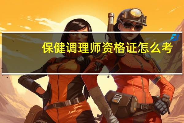 保健调理师资格证怎么考
