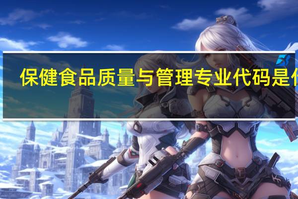 保健食品质量与管理专业代码是什么